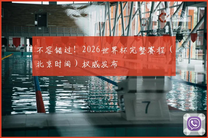 不容错过！2026世界杯完整赛程（北京时间）权威发布