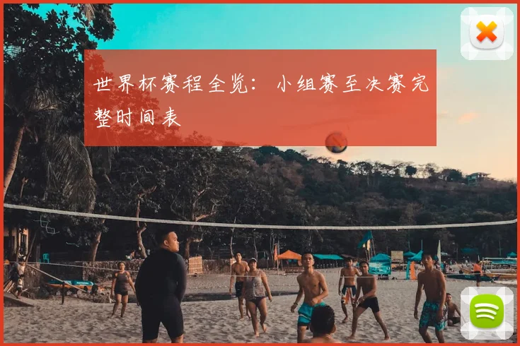 世界杯赛程全览：小组赛至决赛完整时间表
