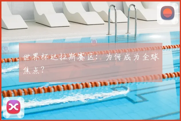 世界杯达拉斯赛区：为何成为全球焦点？