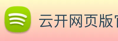 云开网页版官网 Logo